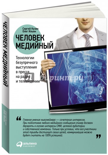 Человек медийный: Технологии безупречного выступления в прессе, на радио и телевидении