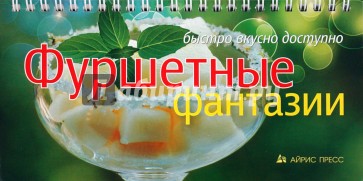 Фуршетные фантазии. Быстро. вкусно. доступно