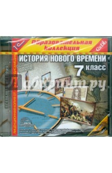 История Нового времени. 7 класс (CD).