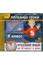Полезные уроки. Русский язык за 10 минут в день. 5 класс (CDpc).