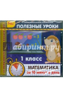 Zakazat.ru: Полезные уроки. Математика за 10 минут в день. 1 класс (CDpc).