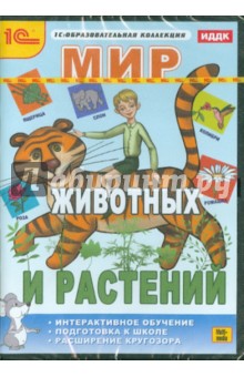 Zakazat.ru: Мир животных и растений (CDpc).