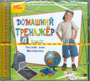 Домашний тренажер, 2 класс. Русский язык, математика (CDpc)
