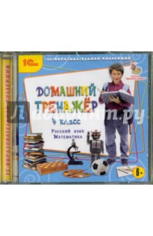 Домашний тренажер. 4 класс. Русский язык, математика (CDpc).