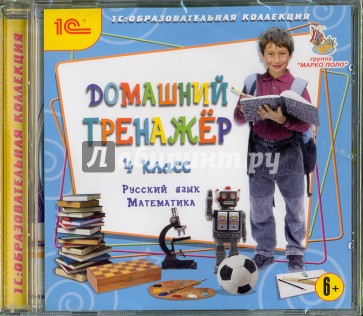 Домашний тренажер, 4 класс. Русский язык, математика (CDpc)