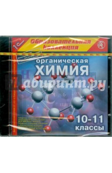 Органическая химия. 10-11 классы (CDpc).