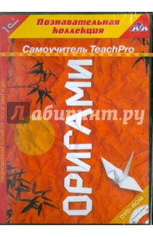 Teach Pro. Оригами (CDpc). Катханова Юлия
