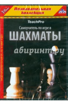 Teach Pro. Самоучитель по игре в шахматы (CDpc).