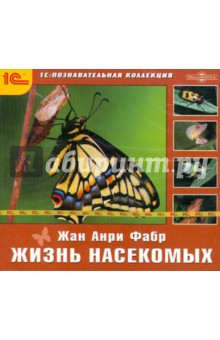 Жизнь насекомых (научно-популярное издание) (CDpc). Фабр Жан