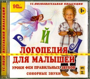 Логопедия для малышей. Уроки Феи. Часть 1 (CDmp3)
