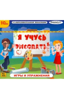 Zakazat.ru: Учусь рисовать! Игры и упражнения (CDpc).