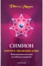 Симион: ключи к эволюции души. Ченнелинговые послания из седьмого измерения - Мара Джилл