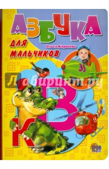 Обложка книги Азбука для мальчиков, Корнеева Ольга