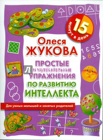 Простые и увлекательные упражнения по развитию интеллекта. 15 минут в день