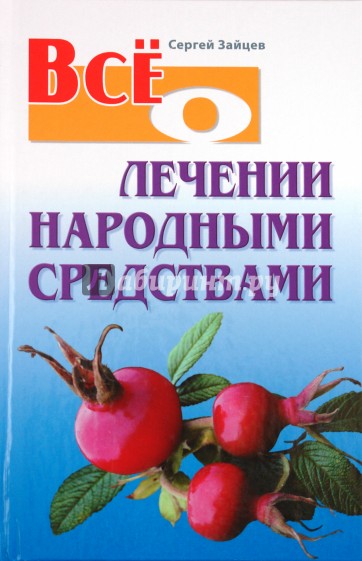 Все о лечении народными средствами