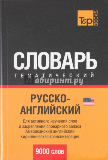 Русско-английский тематический словарь. 9000 слов. Кириллическая транслитерация (US)