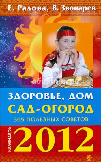 Здоровье, дом, сад-огород: 365 полезных советов. 2012