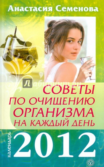 Советы по очищению организма на каждый день. 2012