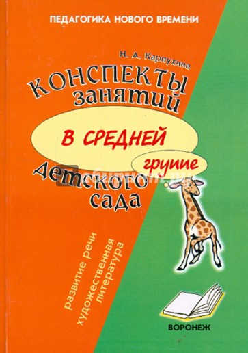 Конспекты занятий в средней группе детского сада. Развитие речи и знакомство с художественной лит-ой