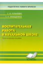 воронова е а воспитательная работа в современной школе Кульневич Сергей Владимирович, Лакоценина Тамара Петровна Воспитательная работа в начальной школе