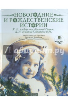 Новогодние и рождественские истории (2CDmp3).