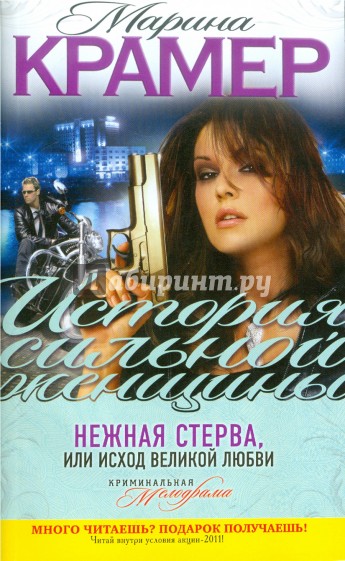 Нежная стерва, или Исход великой любви