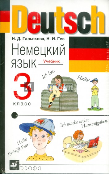 Немецкий язык. 3 класс. Учебник (+CD)