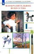 Изобразительное искусство. 1 класс. Учебник. ФГОС