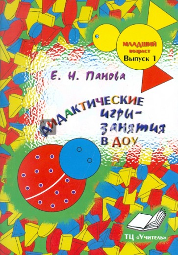 Дидактические игры-занятия в ДОУ. Младший возраст. Выпуск 1