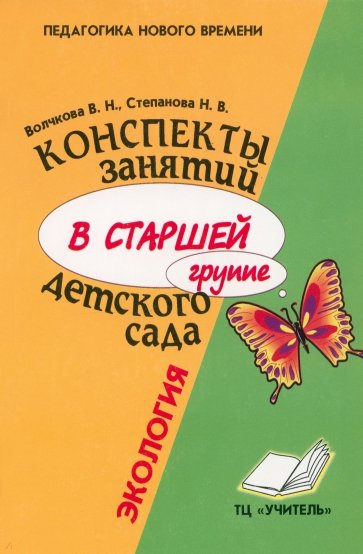 Конспекты занятий в старшей группе детского сада. Экология