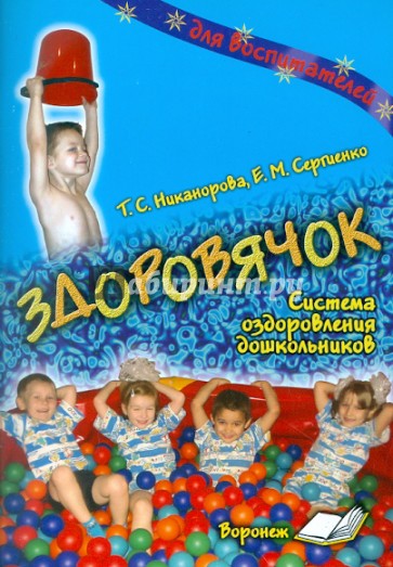 Здоровячок. Система оздоровления дошкольников
