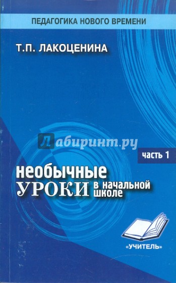 Необычные уроки в начальной школе. Часть 1. Основные группы уроков, методика.