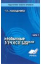 Необычные уроки в начальной школе. Часть 1. Основные группы уроков, методика. - Лакоценина Тамара Петровна