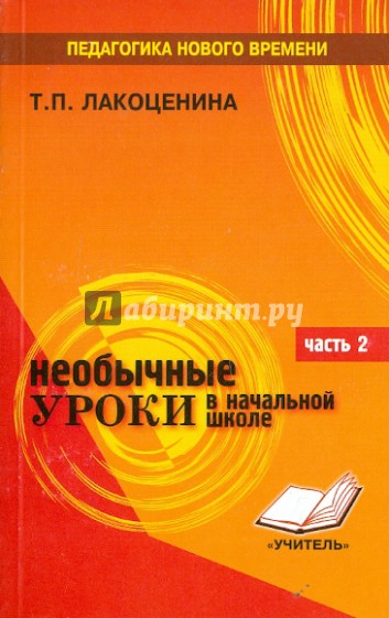 Необычные уроки в начальной школе. Часть 2. Литература, русский язык, риторика, математика