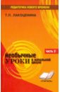 Лакоценина Тамара Петровна Необычные уроки в начальной школе. Часть 2. Литература, русский язык, риторика, математика пчелина л русский язык нестандартные уроки в начальной школе