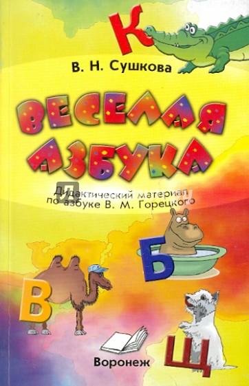 Веселая азбука. Дидактический материал по азбуке В.М.Горецкого