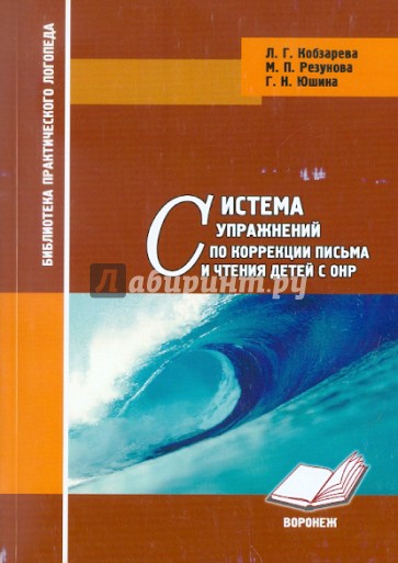 Система упражнений по коррекции письма и чтения детей с ОНР