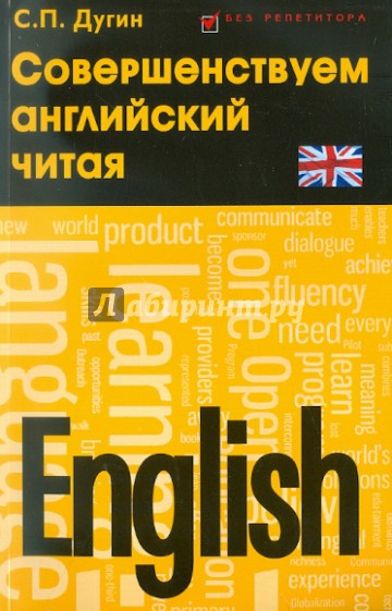 English: совершенствуем английский читая