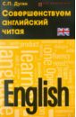 Дугин Станислав Петрович English: совершенствуем английский читая дугин станислав петрович учим английский читая