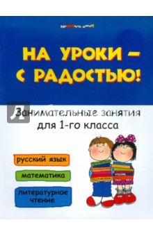 Обложка книги На уроки - с радостью! Занимательные занятия для 1 класса, Кузнецова Светлана Алексеевна