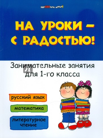 На уроки - с радостью! Занимательные занятия для 1 класса