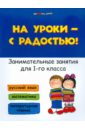 На уроки - с радостью! Занимательные занятия для 1 класса - Кузнецова Светлана Алексеевна