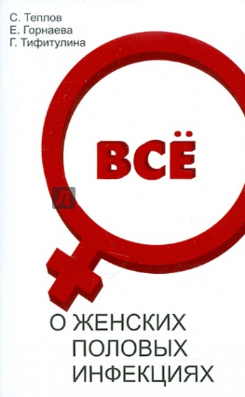 Все о женских половых инфекциях