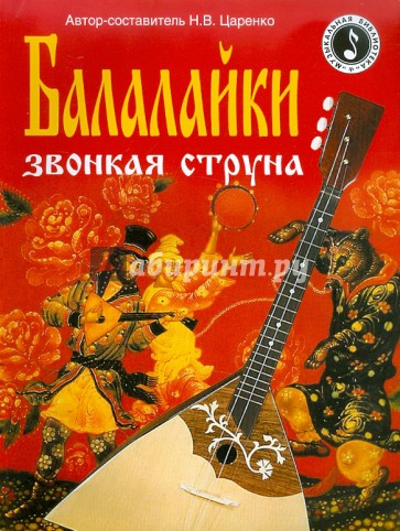 Балалайки звонкая струна