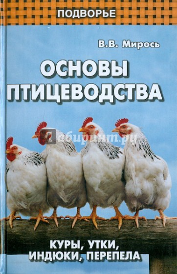 Основы птицеводства. Куры, утки, индюки, перепела