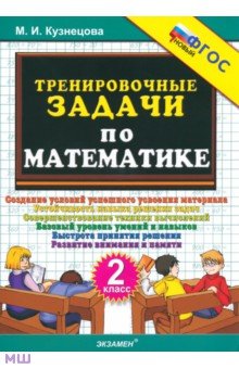 Математика. 2 класс. Тренировочные задачи. ФГОС