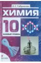 Химия. 10 класс. Базовый уровень. Учебник для общеобразовательных учреждений. НСО (+CD) - Габриелян Олег Сергеевич