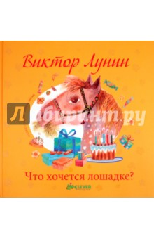 Обложка книги Что хочется лошадке?, Лунин Виктор Владимирович, Сысоев Всеволод Дмитриевич