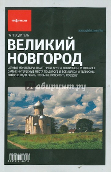 Великий Новгород