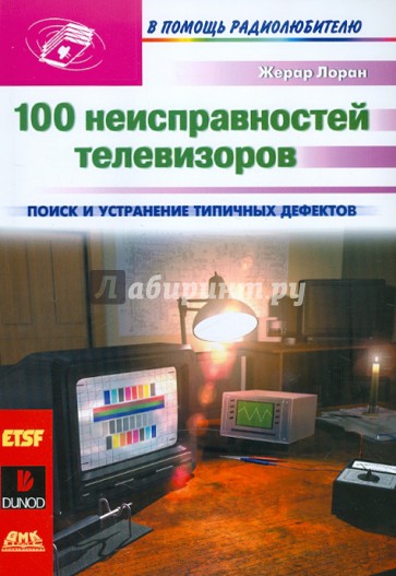 100 неисправностей телевизоров